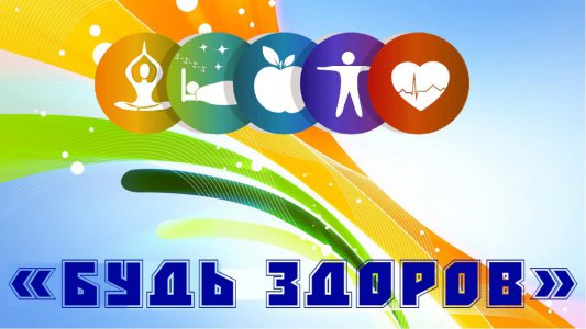 Всероссийский открытый урок «Будь здоров»