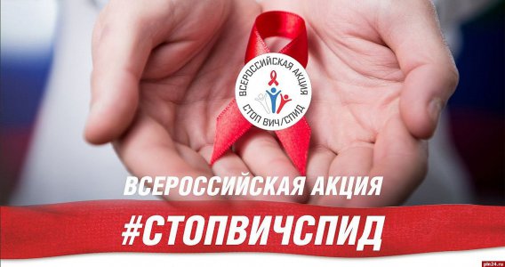 VIII Всероссийская информационно-просветительская акция «Стоп ВИЧ/СПИД»