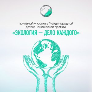 О IV сезоне Международной детско-юношеской премии «Экология – дело каждого» 