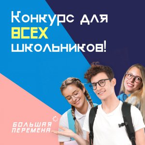 Всероссийский онлайн конкурс «Большая перемена 2020»  