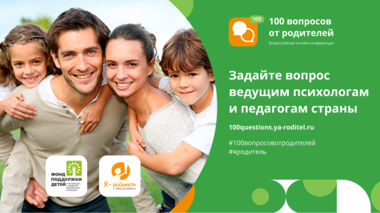 Всероссийская родительская онлайн-конференция вопросов от родителей «Я – родитель»