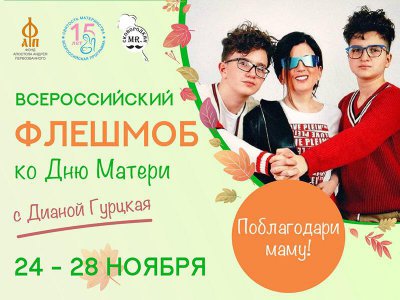 Всероссийский флешмоб ко Дню матери (28 ноября 2021) Поблагодари маму!