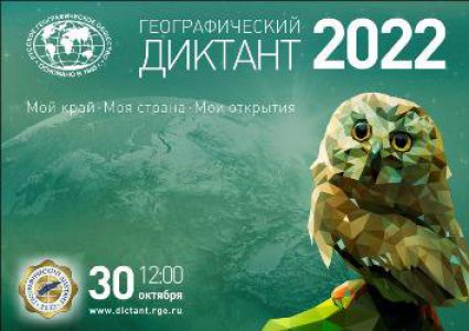 Международной просветительской акции «Географический диктант 2022»