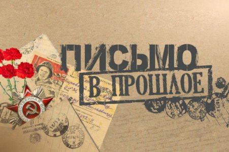 «Письмо в блокадный Ленинград»