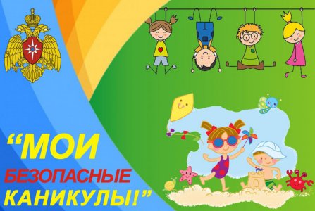 Всероссийская акция «Мои безопасные каникулы» в онлайн-формате