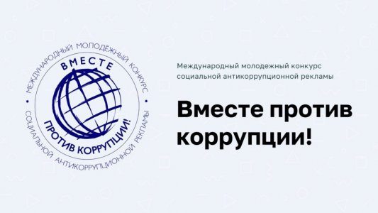 Международный молодёжный конкурс социальной антикоррупционной рекламы «Вместе против коррупции»