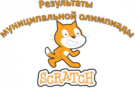 Итоги олимпиады по Scratch