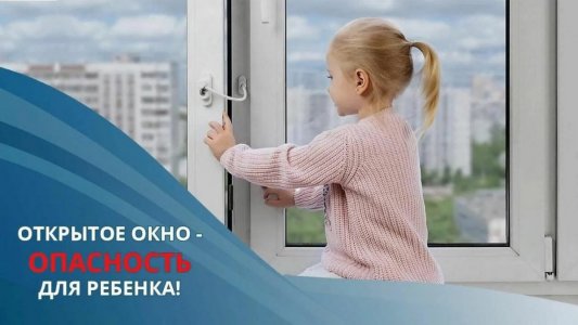 Акция «Безопасные окна»