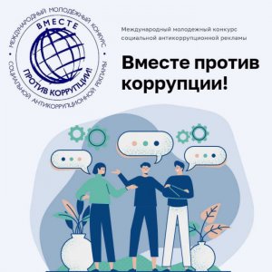 Вместе против коррупции!